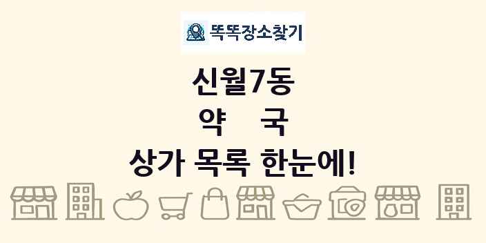 신월7동 약국 상가 목록 및 정보