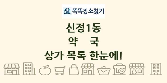 신정1동 약국 상가 목록 및 정보