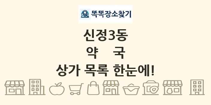 신정3동 약국 상가 목록 및 정보