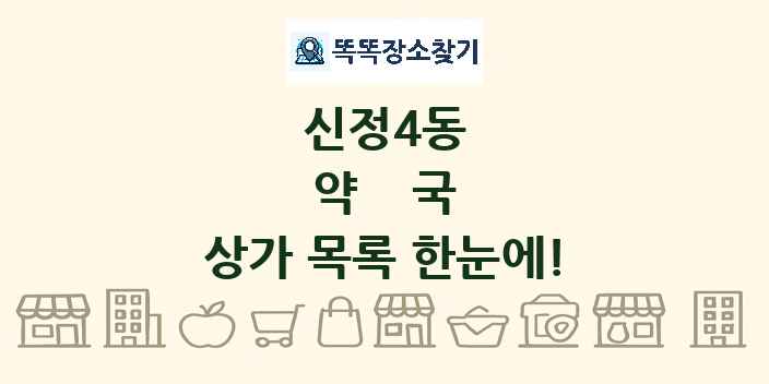 신정4동 약국 상가 목록 및 정보