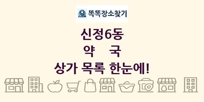 신정6동 약국 상가 목록 및 정보
