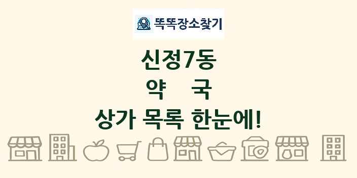 신정7동 약국 상가 목록 및 정보