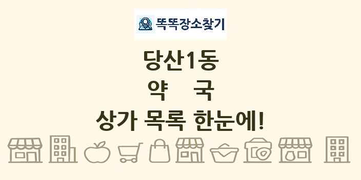 당산1동 약국 상가 목록 및 정보
