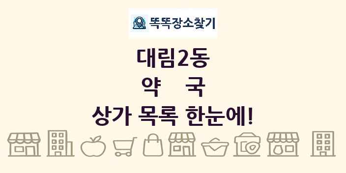 대림2동 약국 상가 목록 및 정보