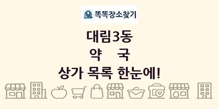 대림3동 약국 상가 목록 및 정보