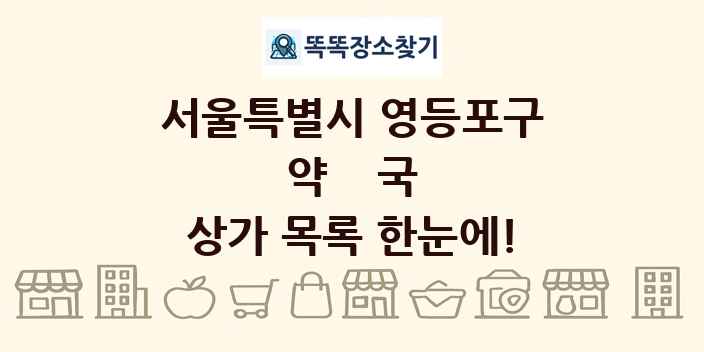 서울특별시 영등포구 약국 상가 목록 및 정보