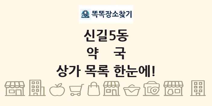 신길5동 약국 상가 목록 및 정보