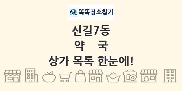 신길7동 약국 상가 목록 및 정보