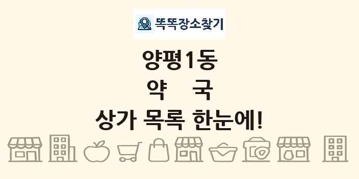양평1동 약국 상가 목록 및 정보