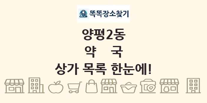 양평2동 약국 상가 목록 및 정보