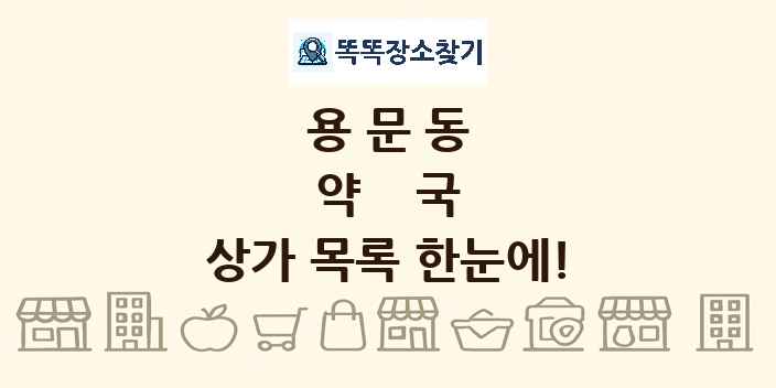 용문동 약국 상가 목록 및 정보