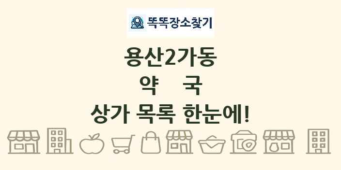 용산2가동 약국 상가 목록 및 정보