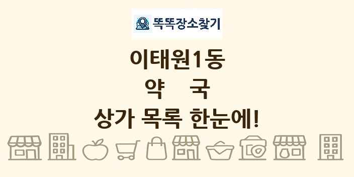 이태원1동 약국 상가 목록 및 정보
