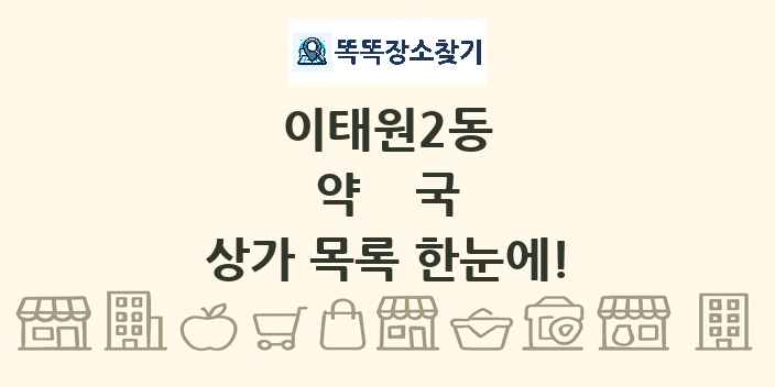 이태원2동 약국 상가 목록 및 정보