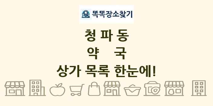 청파동 약국 상가 목록 및 정보