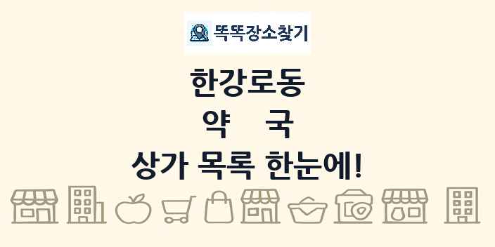 한강로동 약국 상가 목록 및 정보