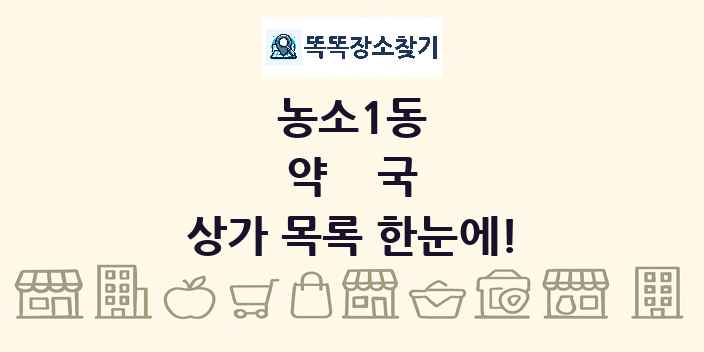 농소1동 약국 상가 목록 및 정보
