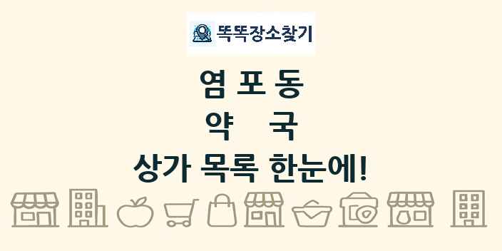 염포동 약국 상가 목록 및 정보