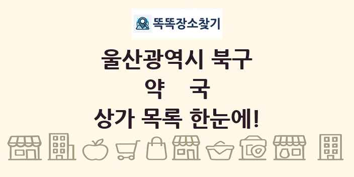 울산광역시 북구 약국 상가 목록 및 정보
