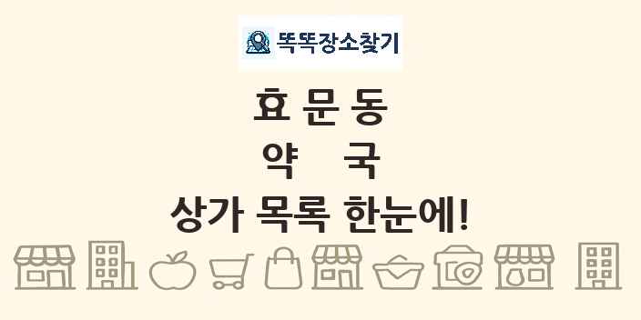 효문동 약국 상가 목록 및 정보