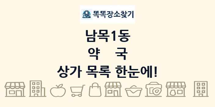 남목1동 약국 상가 목록 및 정보