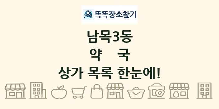 남목3동 약국 상가 목록 및 정보
