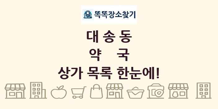 대송동 약국 상가 목록 및 정보