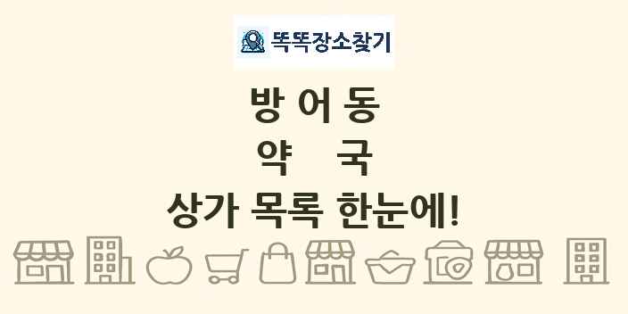 방어동 약국 상가 목록 및 정보