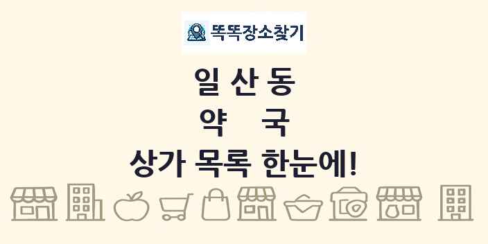 일산동 약국 상가 목록 및 정보