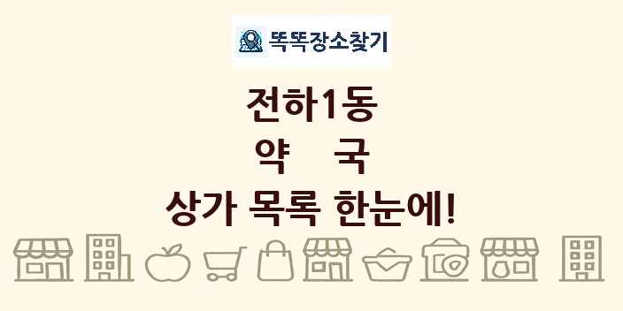 전하1동 약국 상가 목록 및 정보