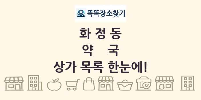 화정동 약국 상가 목록 및 정보