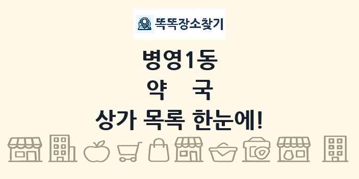 병영1동 약국 상가 목록 및 정보