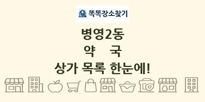 병영2동 약국 상가 목록 및 정보