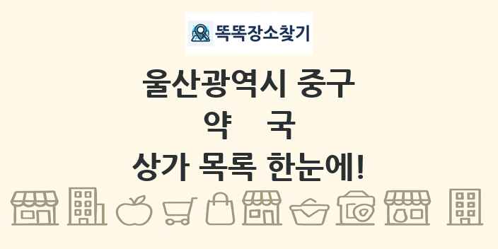 울산광역시 중구 약국 상가 목록 및 정보