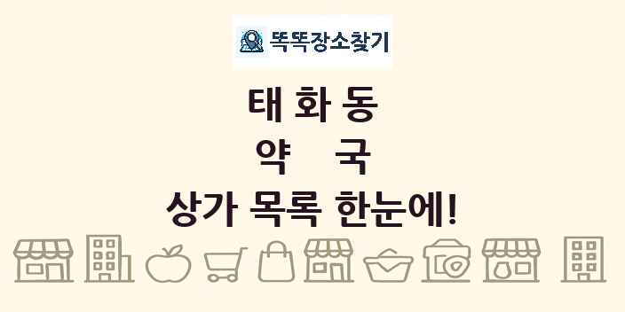 태화동 약국 상가 목록 및 정보