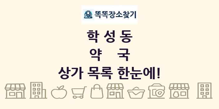 학성동 약국 상가 목록 및 정보