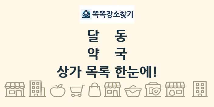 달동 약국 상가 목록 및 정보