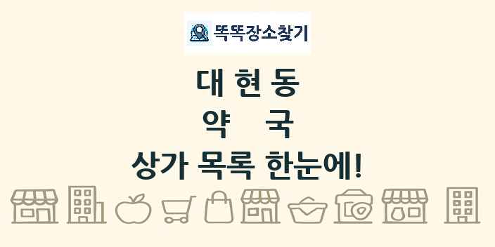 대현동 약국 상가 목록 및 정보