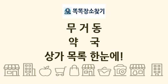 무거동 약국 상가 목록 및 정보