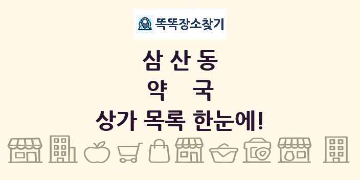 삼산동 약국 상가 목록 및 정보