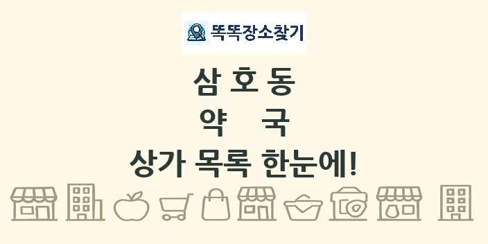 삼호동 약국 상가 목록 및 정보