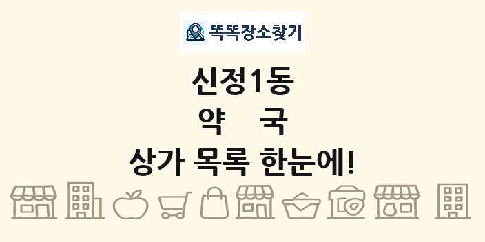 신정1동 약국 상가 목록 및 정보