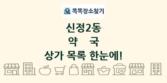 신정2동 약국 상가 목록 및 정보