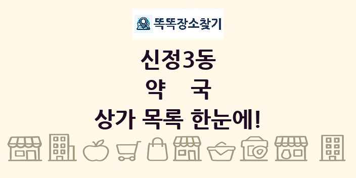 신정3동 약국 상가 목록 및 정보