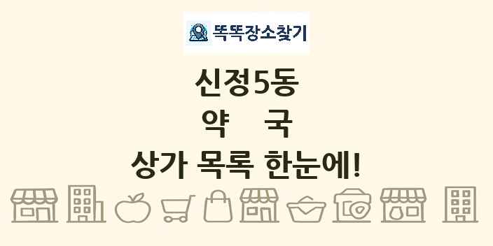 신정5동 약국 상가 목록 및 정보