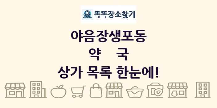 야음장생포동 약국 상가 목록 및 정보