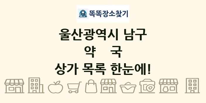 울산광역시 남구 약국 상가 목록 및 정보