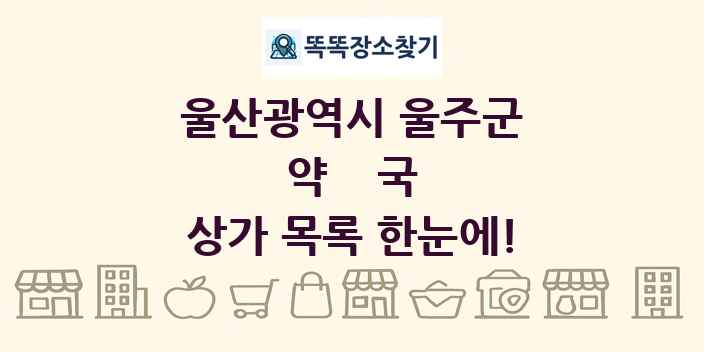 울산광역시 울주군 약국 상가 목록 및 정보