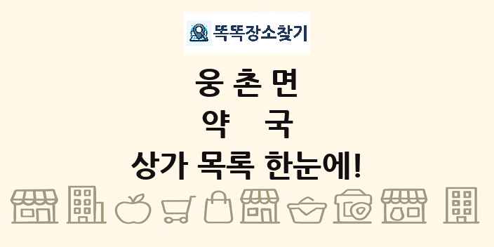 웅촌면 약국 상가 목록 및 정보