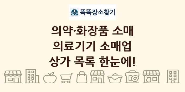 의료기기 소매업 상가 목록 및 정보